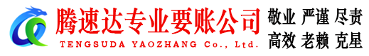 崇仁腾速达讨债公司